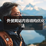 外贸网站内容结构优化法（图4）