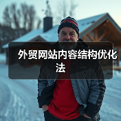 外贸网站内容结构优化法（图3）