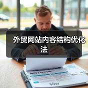 外贸网站内容结构优化法