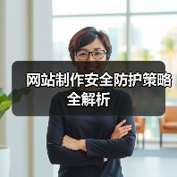 网站制作安全防护策略全解析（图4）