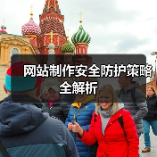 网站制作安全防护策略全解析（图3）