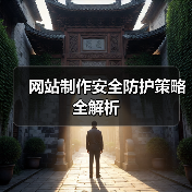 网站制作安全防护策略全解析