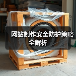网站制作安全防护策略全解析（图2）