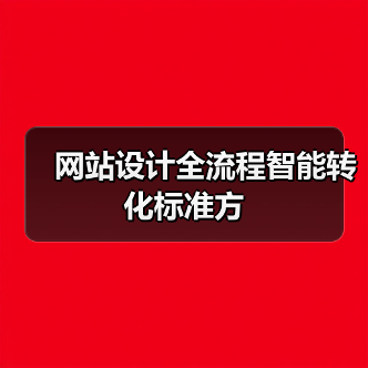 网站设计全流程智能转化标准方
