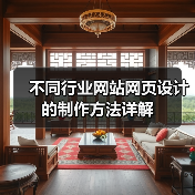 不同行业网站网页设计的制作方法详解（图2）