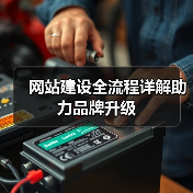 网站建设全流程详解助力品牌升级（图2）