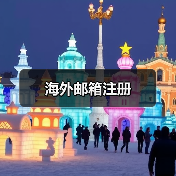 海外邮箱注册