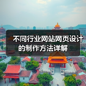 不同行业网站网页设计的制作方法详解（图3）