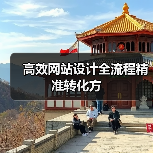 高效网站设计全流程精准转化方（图2）