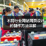 不同行业网站网页设计的制作方法详解（图4）