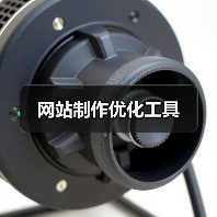 网站制作优化工具（图4）