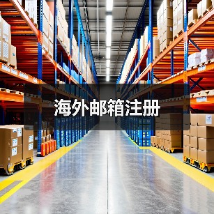 海外邮箱注册（图4）