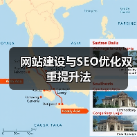 网站建设与SEO优化双重提升法（图2）