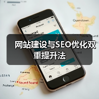 网站建设与SEO优化双重提升法（图4）
