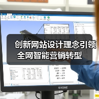 创新网站设计理念引领全网智能营销转型（图2）