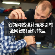 创新网站设计理念引领全网智能营销转型