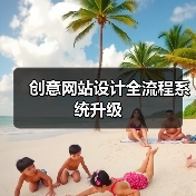 创意网站设计全流程系统升级（图2）