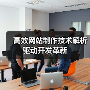 高效网站制作技术解析驱动开发革新（图4）