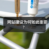 网站建设为何如此重要？