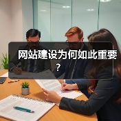网站建设为何如此重要？（图4）