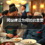 网站建设为何如此重要？（图3）