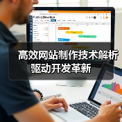 高效网站制作技术解析驱动开发革新（图3）