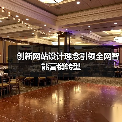 创新网站设计理念引领全网智能营销转型（图4）