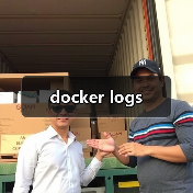 docker logs（图2）