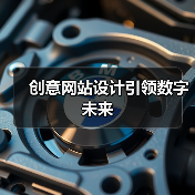 创意网站设计引领数字未来（图2）