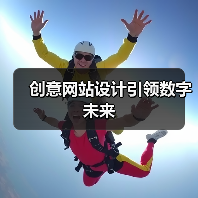 创意网站设计引领数字未来（图4）
