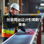 创意网站设计引领数字未来
