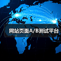 网站页面A/B测试平台