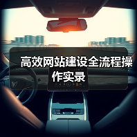 高效网站建设全流程操作实录（图3）