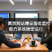 高效网站建设服务监控助力系统稳定运行（图4）
