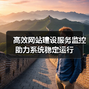 高效网站建设服务监控助力系统稳定运行（图2）