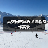 高效网站建设全流程操作实录