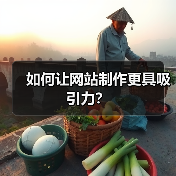如何让网站制作更具吸引力？（图2）