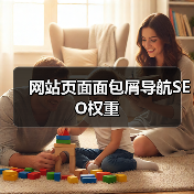 网站页面面包屑导航SEO权重（图3）
