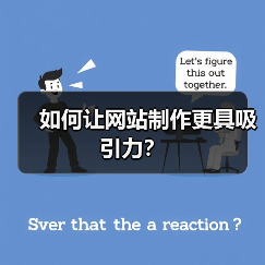 如何让网站制作更具吸引力？（图3）