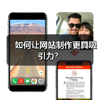 如何让网站制作更具吸引力？（图4）
