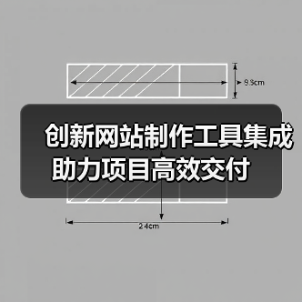 创新网站制作工具集成助力项目高效交付（图3）