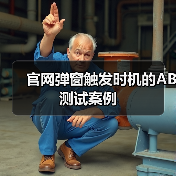 官网弹窗触发时机的AB测试案例（图2）