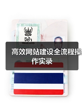 高效网站建设全流程操作实录（图4）