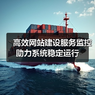 高效网站建设服务监控助力系统稳定运行（图3）