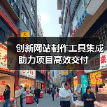 创新网站制作工具集成助力项目高效交付（图2）