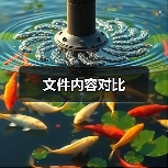 文件内容对比（图3）