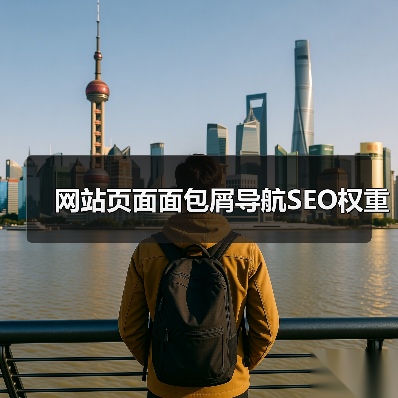 网站页面面包屑导航SEO权重（图2）