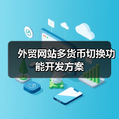 外贸网站多货币切换功能开发方案（图2）