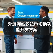 外贸网站多货币切换功能开发方案（图4）