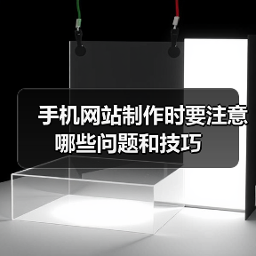 手机网站制作时要注意哪些问题和技巧（图3）